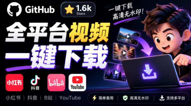 GitHub上1.6k stars开源下载器，界面清爽免费用，小红书某音B站youtube视频一键保存Videdown-鑫梵淘