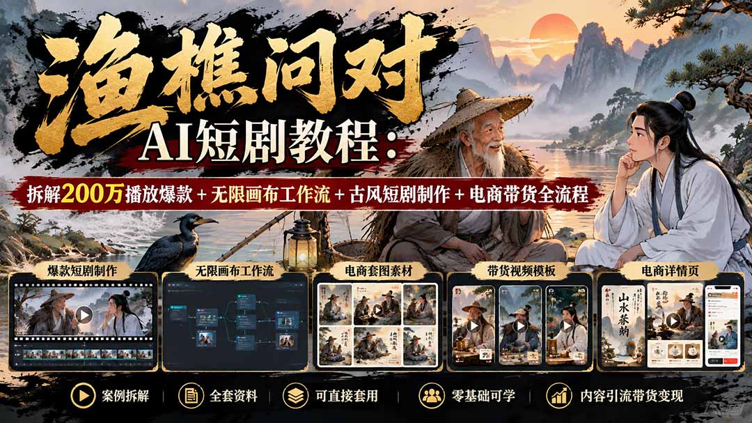 【无水印】渔樵问对AI短剧教程：拆解200万播放爆款+无限画布工作流+古风短剧制作+电商带货全流程-鑫梵淘