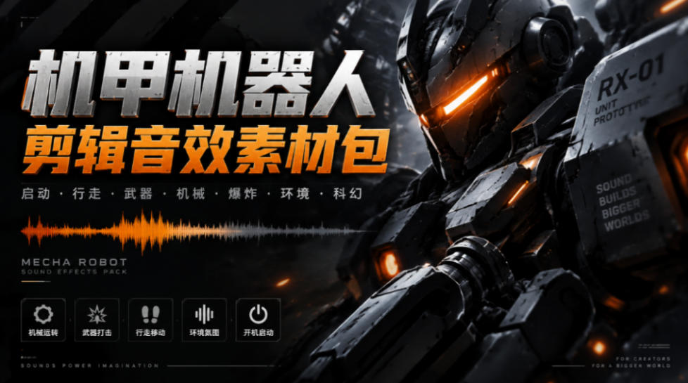 宝藏机甲音效合集！机甲机器人变形能量移动无损音效素材，全部中文汉化处理Boom Library Mechs&Robots Designed-鑫梵淘