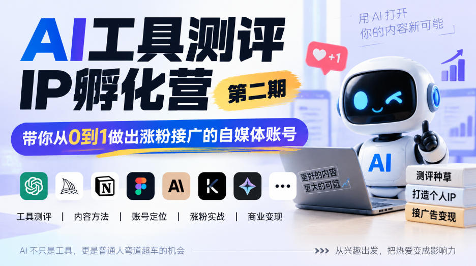 AI工具测评IP孵化营第二期，带你从0到1做出涨粉接广的自媒体账号-鑫梵淘