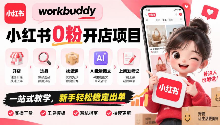 workbuddy小红书0粉开店项目，开店、选品、找货源、AI批量图文、上架发笔记一站式教学，新手轻松稳定出单-鑫梵淘