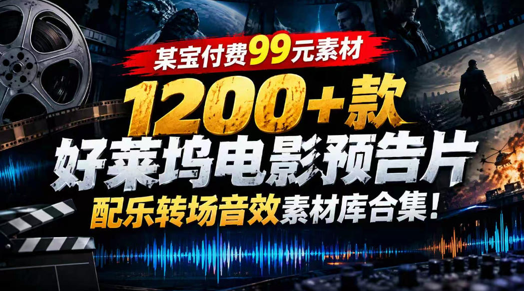 【某宝付费99素材】1200+款好莱坞电影预告片配乐转场音效素材库合集-鑫梵淘