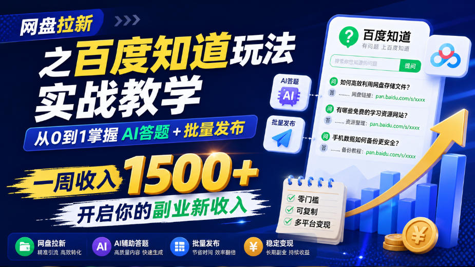 网盘拉新之百度知道玩法实战教学，从0到1掌握AI答题+批量发布，一周收入1500+，开启你的副业新收入-鑫梵淘