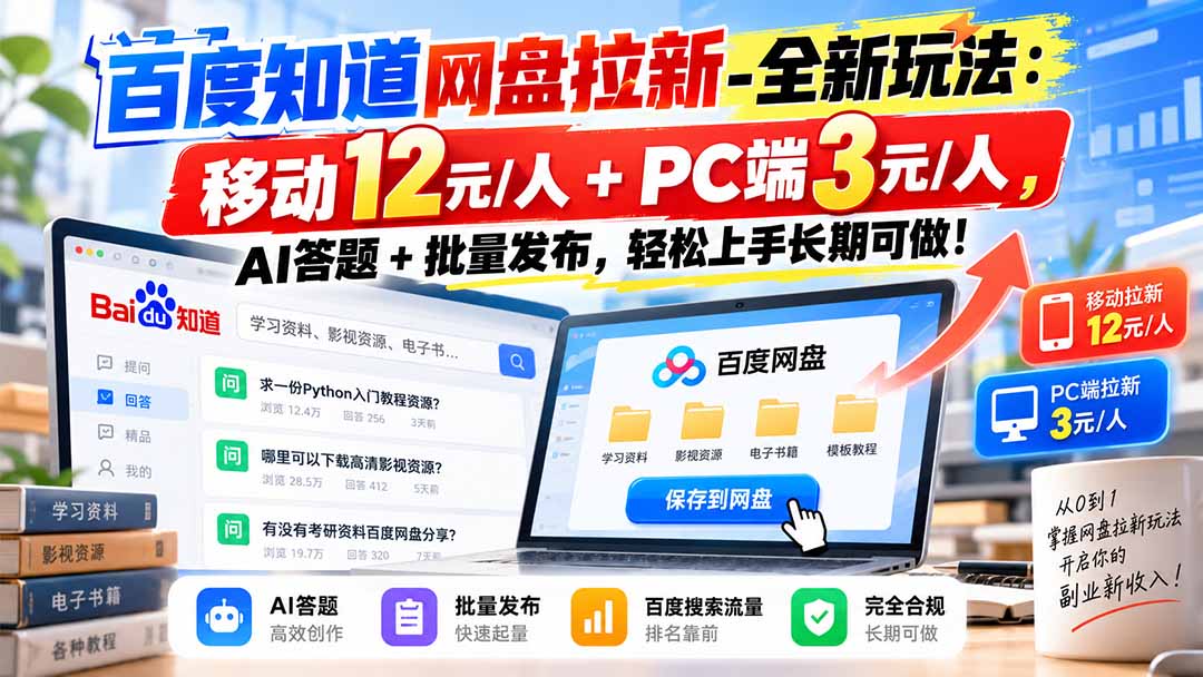 百度知道网盘拉新-全新玩法：移动12元/人+PC端3元/人，AI答题+批量发布，轻松上手长期可做！-鑫梵淘