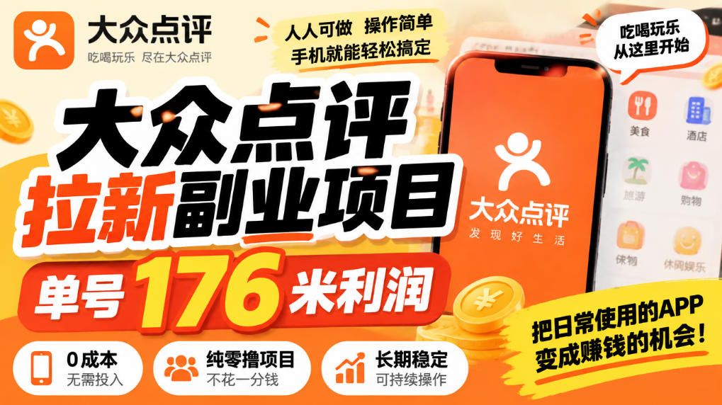【无水印】大众点评拉新副业项目，单号176米利润，纯零撸项目-鑫梵淘