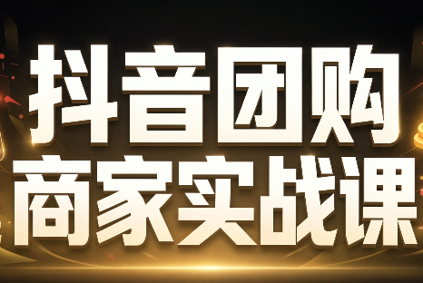 程老师·抖音团购商家实战课-鑫梵淘