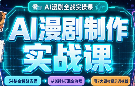 AI漫剧制作实战课(剧本+分镜+生图+剪辑)-鑫梵淘