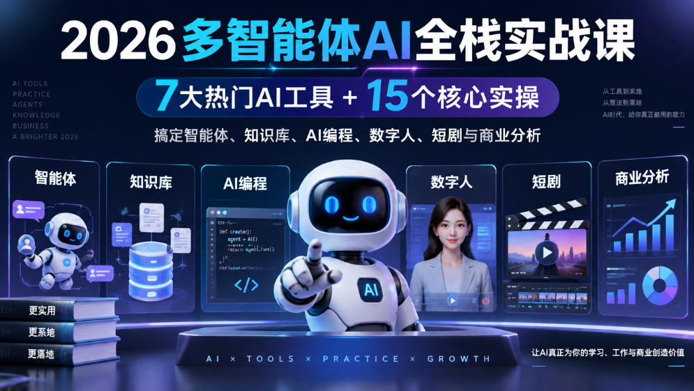 【无水印】2026多智能体AI全栈实战课｜7大热门AI工具+15个核心实操，搞定智能体、知识库、AI编程、数字人、短剧与商业分析-鑫梵淘
