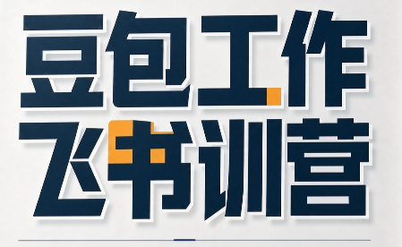 必火·豆包工作+飞书训营(更新9月)-鑫梵淘