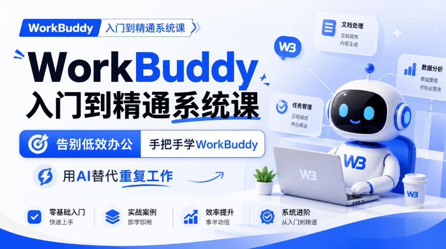 WorkBuddy入门到精通系统课，告别低效办公，手把手学WorkBuddy，用AI替代重复工作-鑫梵淘