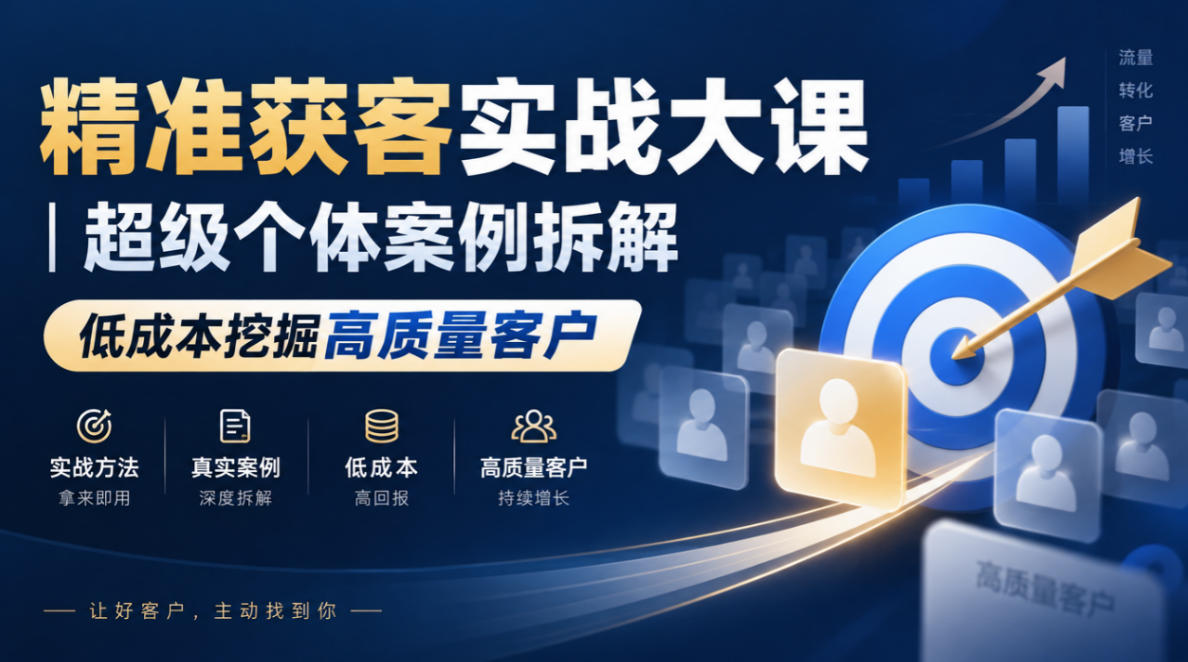 精准获客实战大课｜超级个体案例拆解，低成本挖掘高质量客户-鑫梵淘