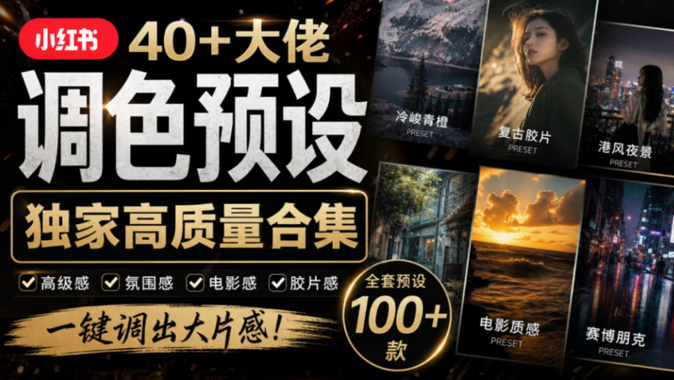 独家高质量调色素材合集！精选小红书40+多位网红婚礼/人像/风光摄影师的预设，按姓名整理，建议收藏！-鑫梵淘