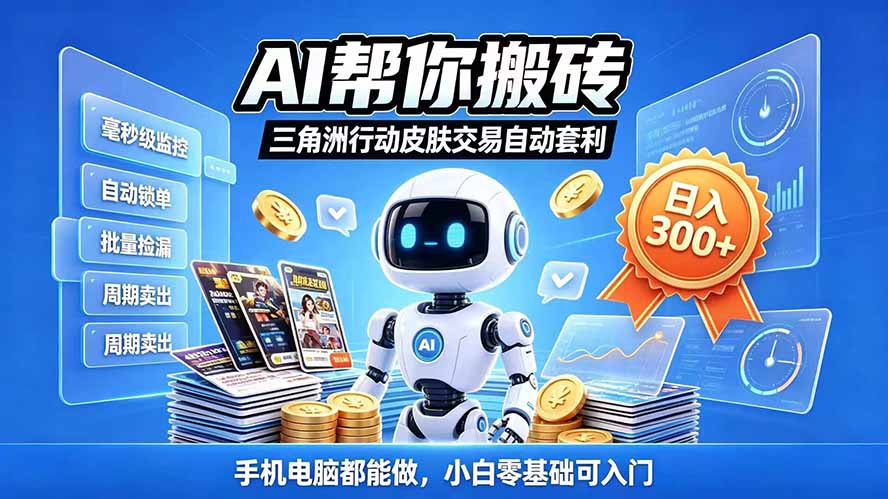 三角洲搬砖独家捡漏套利玩法 0封号单机日产300＋小白轻松上手-鑫梵淘