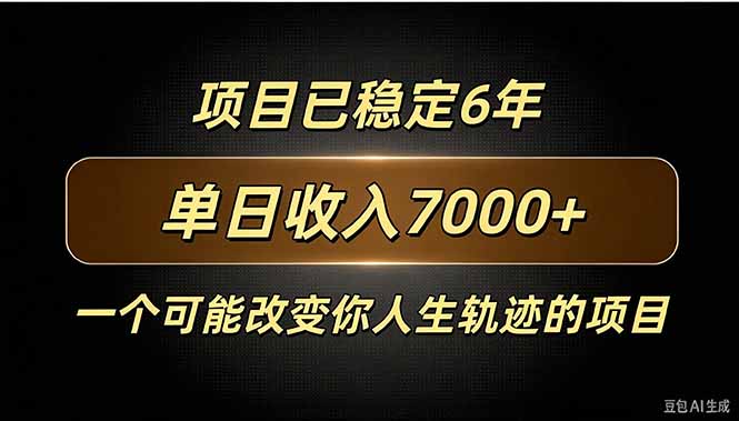 百家号广告分成，日入7000＋已稳定6年，收益稳定-鑫梵淘