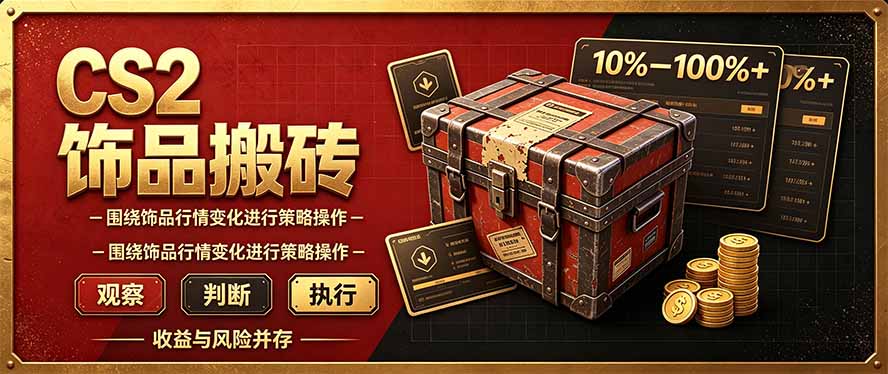 CS2倒货，稳健的搬砖副业，每轮收益为10-100%+，小本金即可入局-鑫梵淘