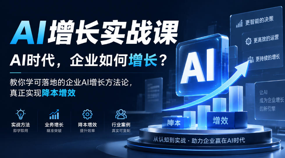 AI增长实战课，AI时代，企业如何增长？教你学可落地的企业AI增长方法论，真正实现降本增效-鑫梵淘