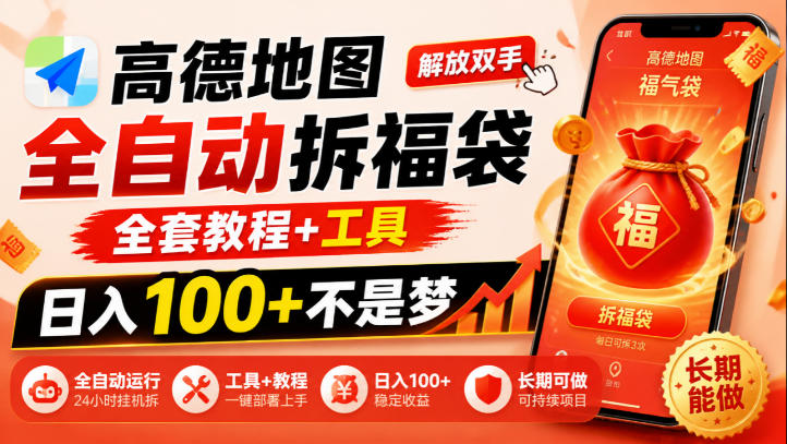 高德地图全自动拆福袋，解放双手，全套教程+工具，日入100+不是梦，长期能做【揭秘】-鑫梵淘