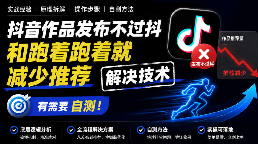 抖音作品发布不过抖和跑着跑着就减少推荐解决技术，有需要自测-鑫梵淘