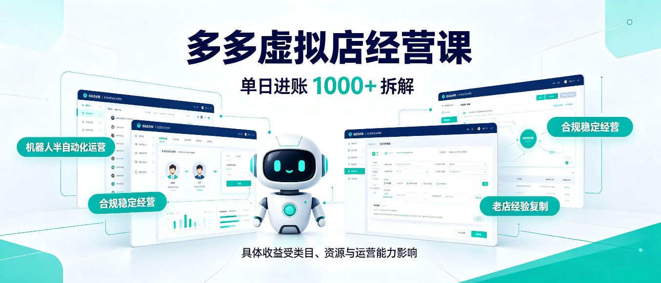 日入1000+的拼多多虚拟小店，AI+机器人实现半自动店铺，新人轻松上手【揭秘】-鑫梵淘