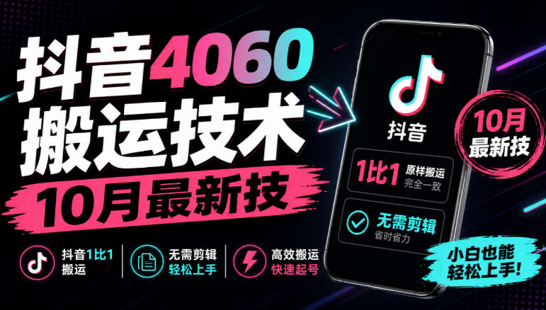 抖音4060搬运技术，10月最新技，抖音1比1搬运，无需剪辑-鑫梵淘