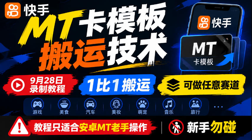 快手MT卡模板搬运技术，9月28日录制教程，1比1搬运，可做任意赛道，教程只适合安卓MT老手操作，新手勿碰-鑫梵淘