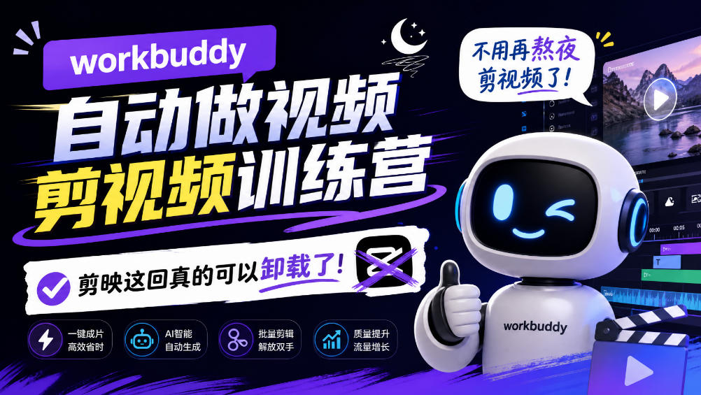 workbuddy AI自动做视频剪视频训练营，不用再熬夜剪视频了，剪映这回真的可以卸载了!(更新1008)-鑫梵淘