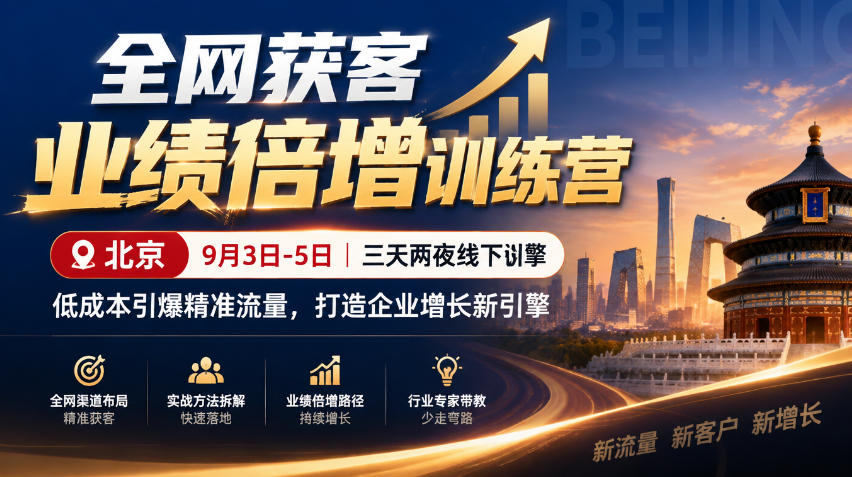 全网获客业绩倍增训练营北京9月3-5日三天两夜线下课，低成本引爆精准流量，打造企业增长新引擎-鑫梵淘