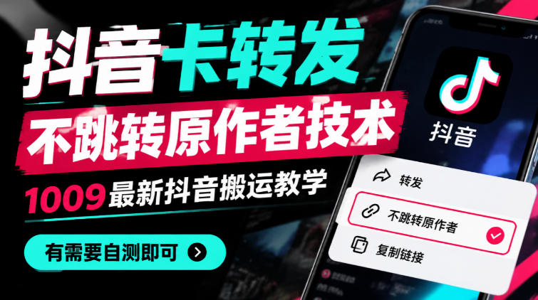抖音卡转发不跳转原作者技术，1009最新抖音搬运教学，有需要自测-鑫梵淘