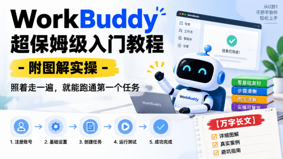 WorkBuddy超保姆级入门教程-附图解实操，照着走一遍，就能跑通第一个任务【万字长文】-鑫梵淘