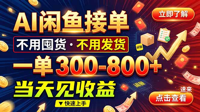 AI闲鱼接单爆了！一部手机在家干，一单几百块，不用找客户-鑫梵淘