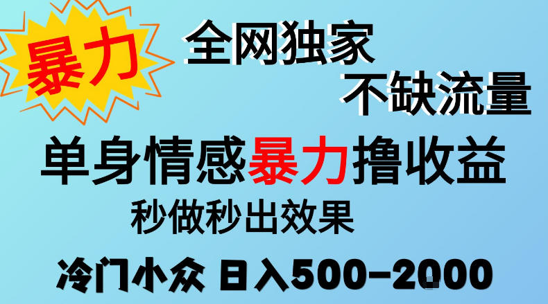 26年暴力单身情感经济项目，冷门小众赛道，门槛低小白可做，日入500-2k，可矩阵放大，最重要的是不缺流量，流量极大【揭秘】-鑫梵淘