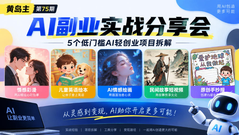 黄岛主75期AI副业分享会｜5个低门槛AI轻创业项目拆解：情感彩漫、儿童英语绘本、AI情感绘画、民间故事短视频、原创手抄报全赛道-鑫梵淘