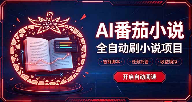 轻资产 AI 自动化项目，全天自动运行-鑫梵淘