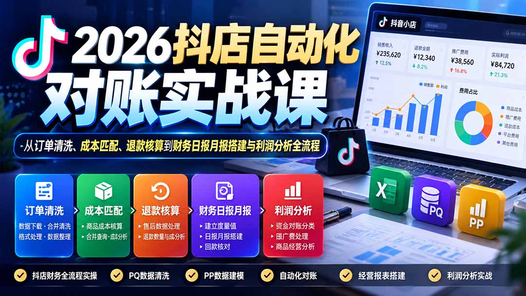 2026抖店自动化对账实战课：从订单清洗、成本匹配、退款核算到财务日报月报搭建与利润分析全流程-鑫梵淘