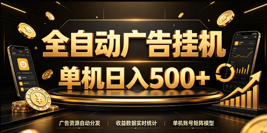 全自动广告挂G，单机500＋，24小时不停的去看广告获取收益，无需人工值守【揭秘】-鑫梵淘
