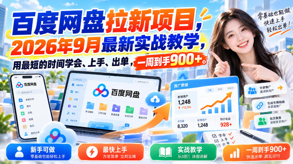 百度网盘拉新项目，2026年9月最新实战教学，用最短的时间学会、上手、出单，一周到手900+(更新1010)-鑫梵淘