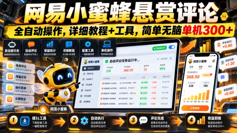 网易小蜜蜂悬赏评论，全自动操作，详细教程+工具，简单无脑单机300+【揭秘】-鑫梵淘