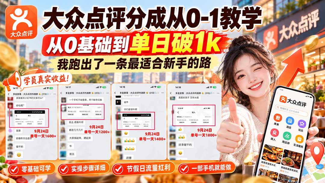 【无水印】大众点评分成从0-1教学-更新1012，从0基础到单日破1k，我跑出了一条最适合新手的路-鑫梵淘