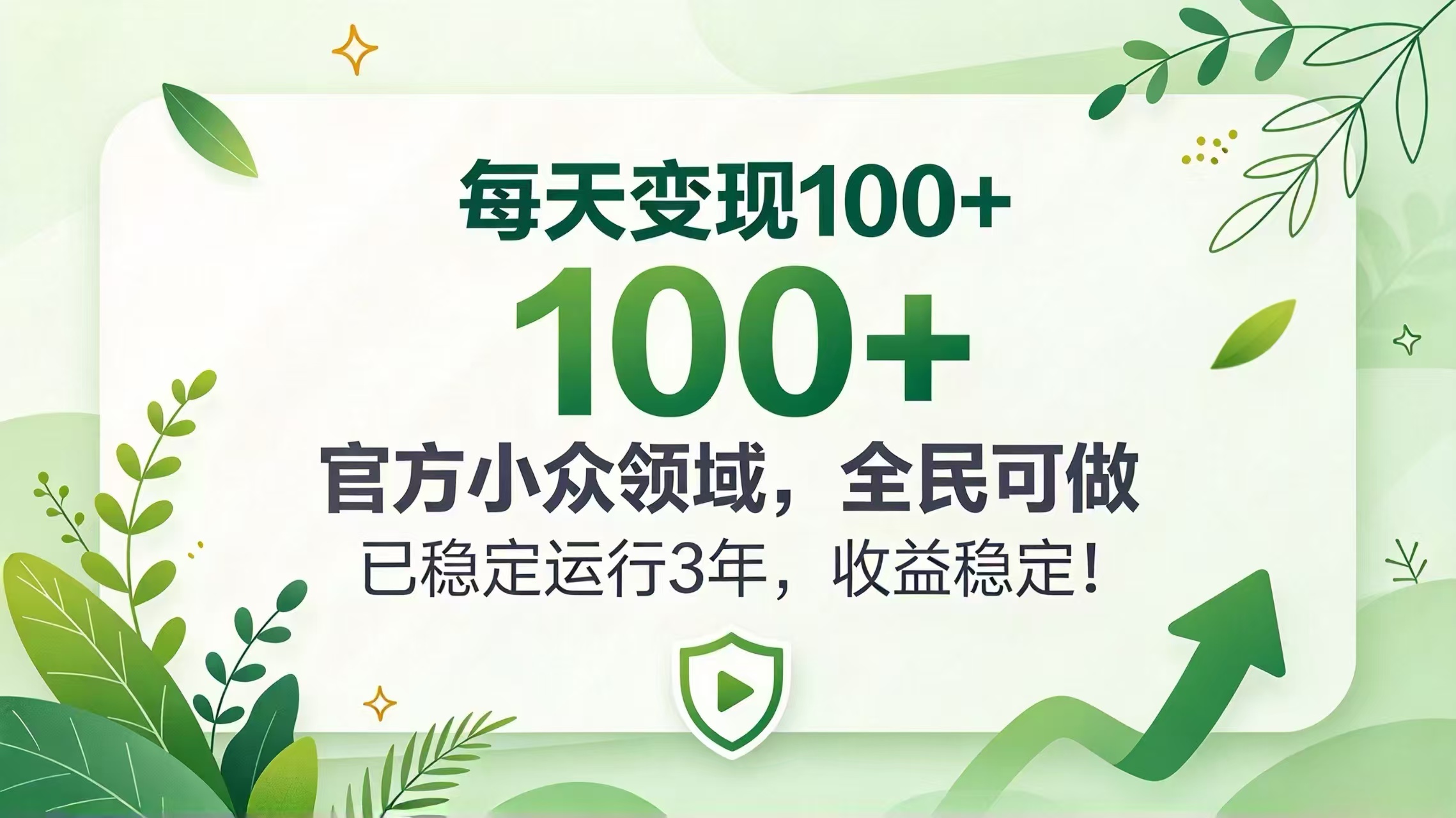 每天变现 100+， 官方小众领域，全民可做， 已稳定运行 3 年，收益稳定！-鑫梵淘