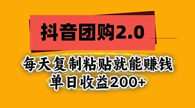 抖音团购2.0玩法，每天复制粘贴日入200+，亲测项目-鑫梵淘