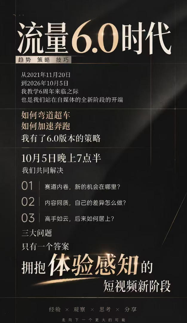 流量6.0时代直播课2026年10月,流量6.0时代的趋势、策略、技巧,2027年前,你的IP能否做起来,本场直播就是你的转折点(更新1012)