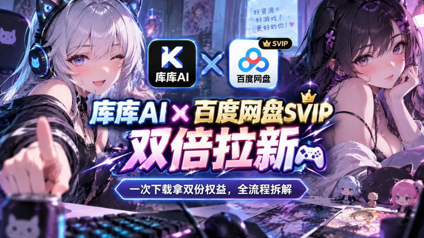 库库AI×百度网盘SVIP混合拉新教程：一次下载拿两份权益，全流程拆解-鑫梵淘