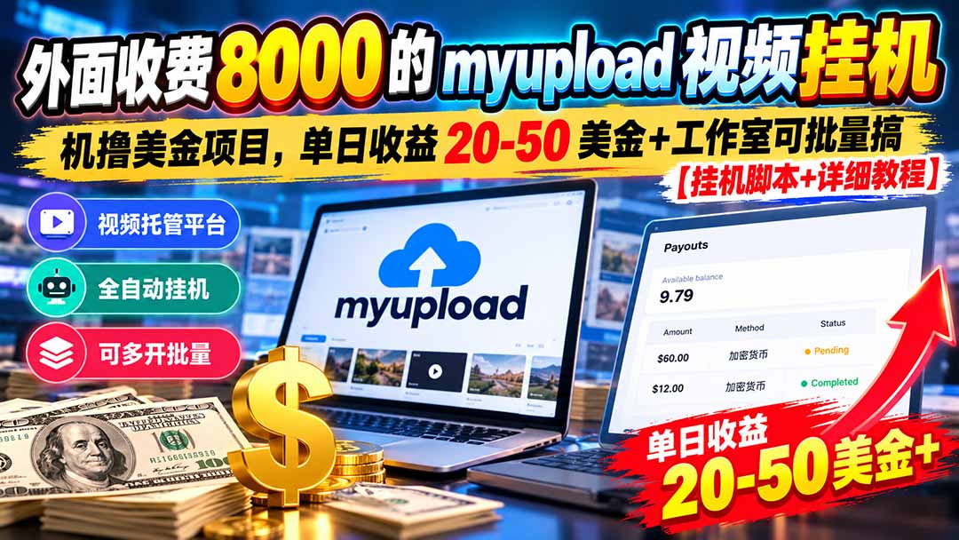 外面收费8000的myupload视频挂机撸美金项目，单日收益20-50美金+工作室可批量搞【挂机脚本+详细-鑫梵淘
