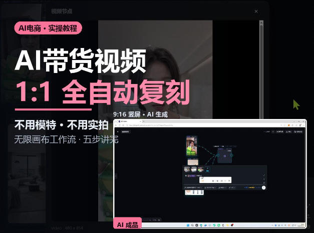 无限画布实操AI复刻带货视频完整流程不用模特不用实拍-鑫梵淘