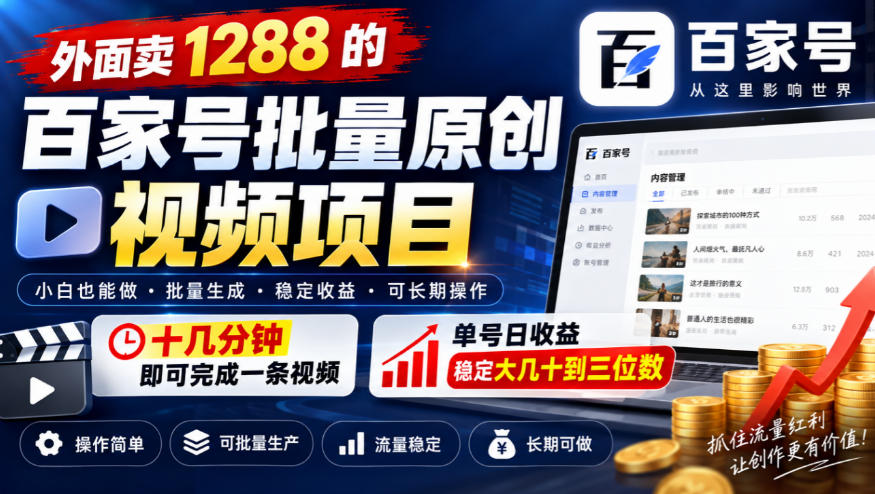 外面卖1288的百家号批量原创视频项目，十几分钟即可完成一条视频，单号日收益稳定大几十到三位数-鑫梵淘