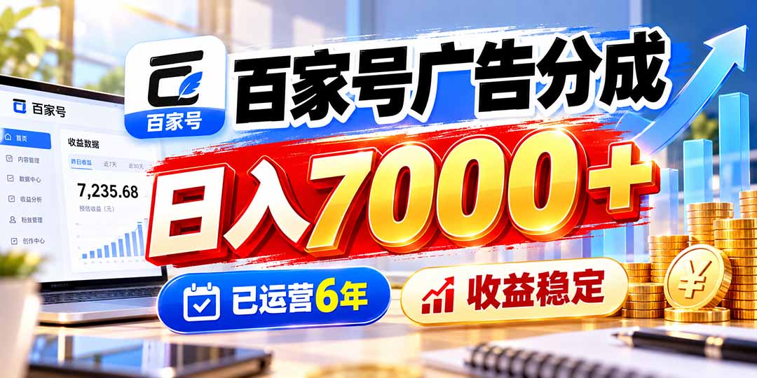 百家号广告分成，日入7000＋已运营6年，收益稳定-鑫梵淘