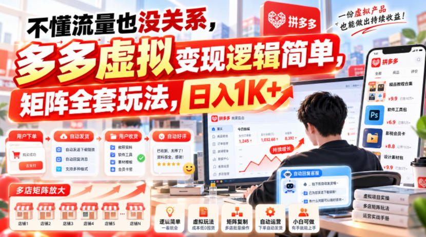 不懂流量也没关系，多多虚拟变现逻辑简单，矩阵全套玩法，日入1K+【揭秘】-鑫梵淘