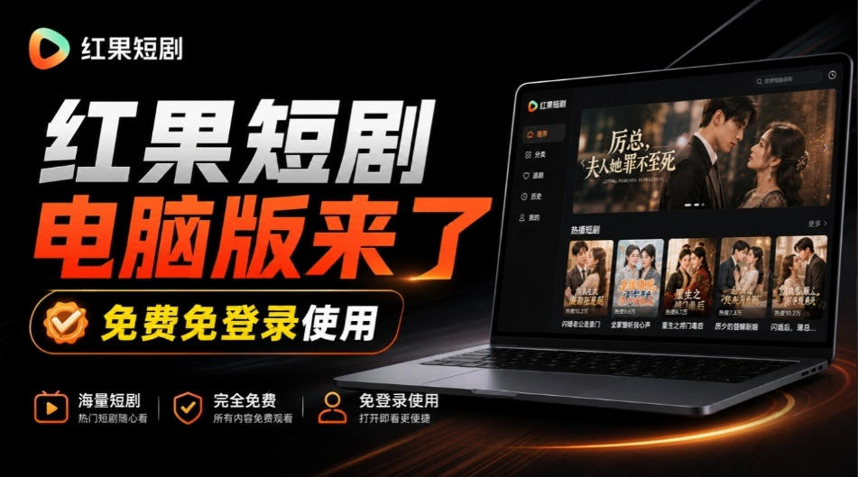 Github最新热门项目！红果短剧电脑版+TV版本来了，大屏追剧更爽，体验丝滑安装即用hongguo-desktop-鑫梵淘