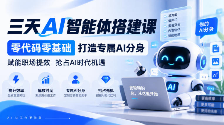 【无水印】三天AI智能体搭建课，零代码零基础打造专属AI分身，赋能职场提效抢占AI时代机遇-鑫梵淘