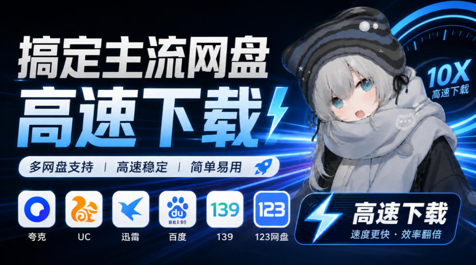 支持多久主流网盘平台并解析高速下载，Github上最新的开源工具！永久免费使用，YunX云析桌面版-鑫梵淘